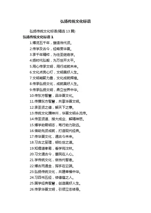 弘扬传统文化标语（精选13篇）