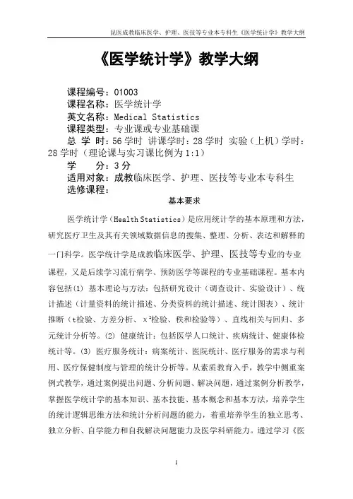 医技等专业《医学统计学》教学大纲