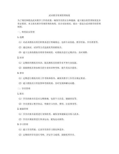 武术教学常规管理制度