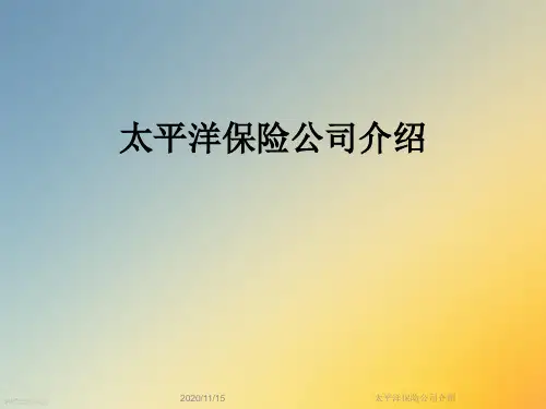 太平洋保险公司介绍