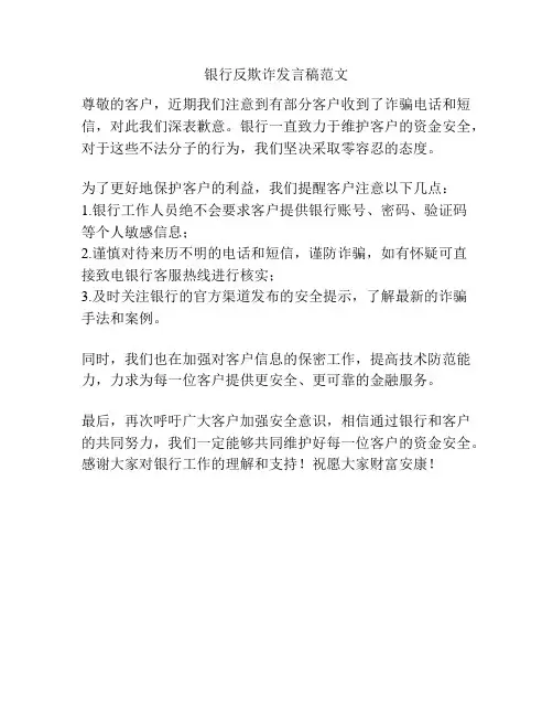 银行反欺诈发言稿范文