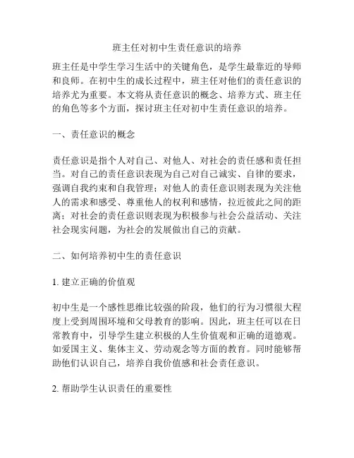 班主任对初中生责任意识的培养