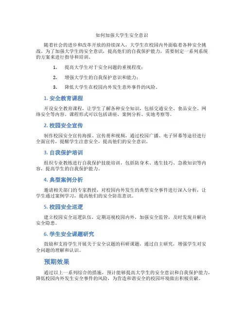 如何加强大学生安全意识
