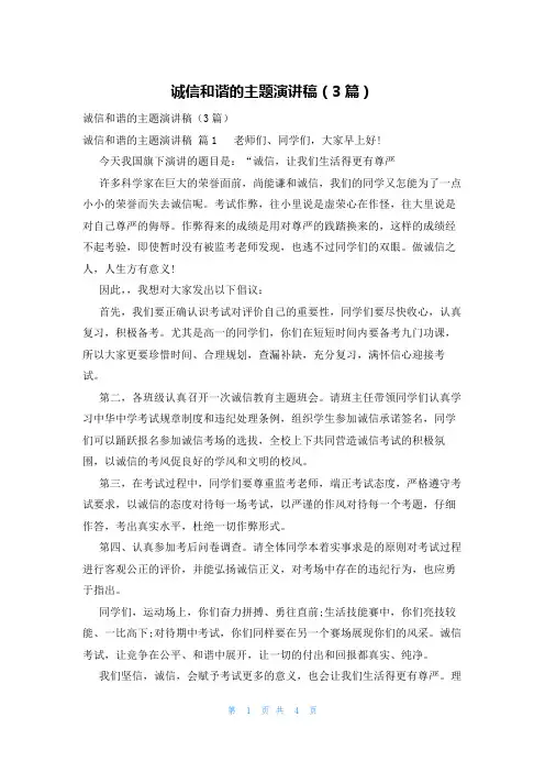 诚信和谐的主题演讲稿(3篇)