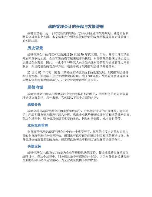 战略管理会计的兴起与发展讲解