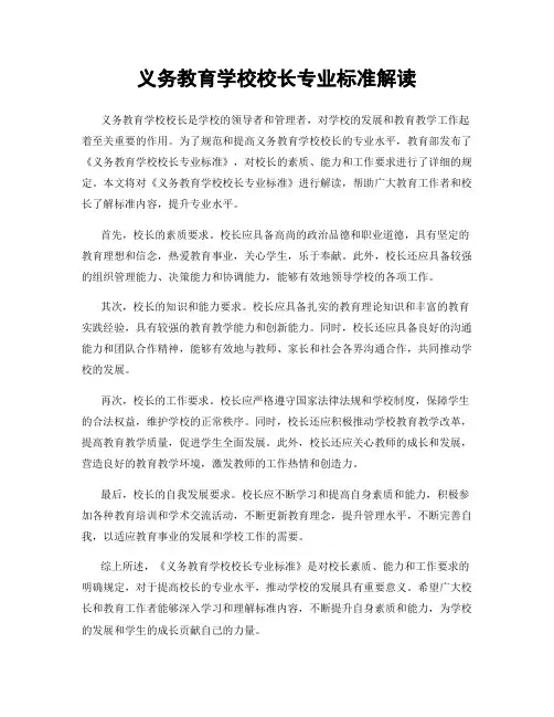 义务教育学校校长专业标准解读