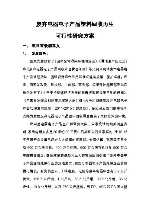 废弃电器电子产品塑料回收再生可行性研究报告