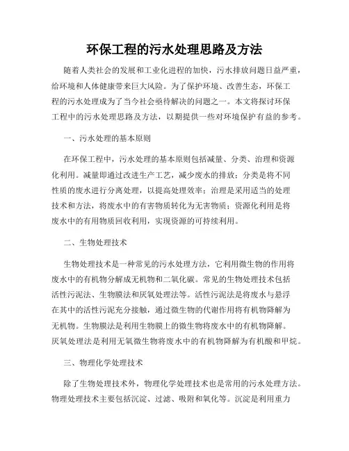 环保工程的污水处理思路及方法