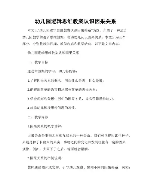 幼儿园逻辑思维教案认识因果关系