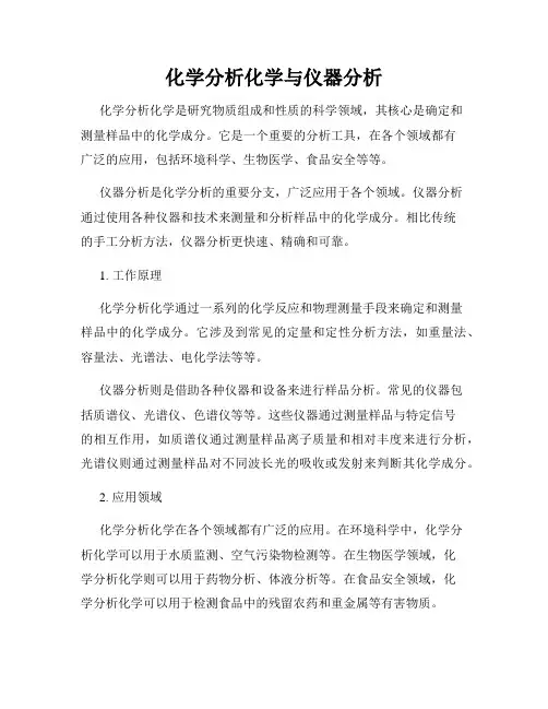 化学分析化学与仪器分析