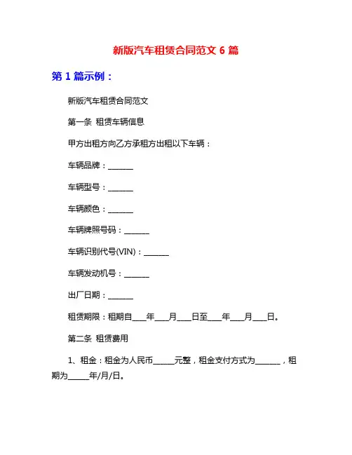新版汽车租赁合同范文6篇