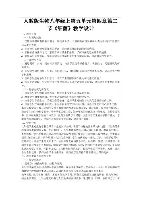 人教版生物八年级上第五单元第四章第二节《细菌》教学设计