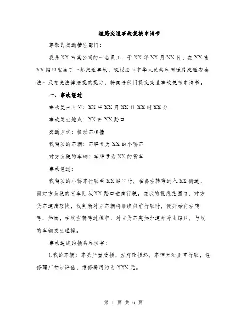 道路交通事故复核申请书（2篇）