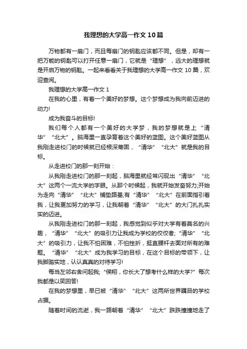 我理想的大学高一作文10篇