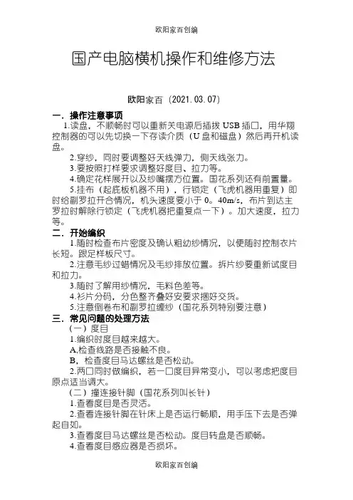 国产电脑横机操作和维修方法之欧阳家百创编