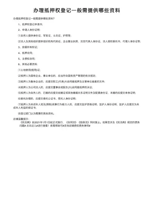 办理抵押权登记一般需提供哪些资料