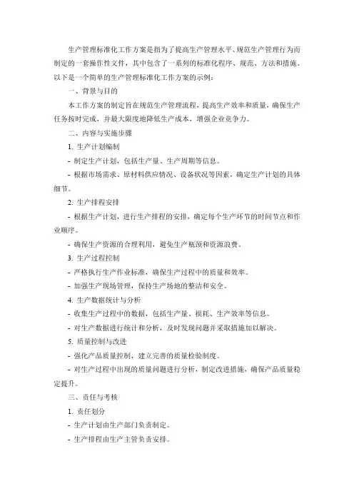 生产管理标准化工作方案