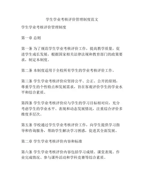 学生学业考核评价管理制度范文