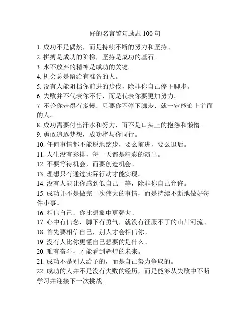 好的名言警句励志100句