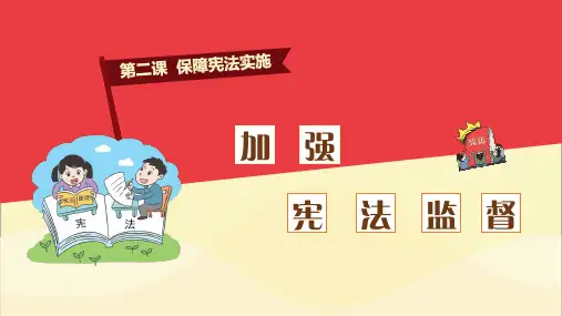 人教版《道德与法治》八年级下册：2.2 加强宪法监督 课件(共28张PPT)