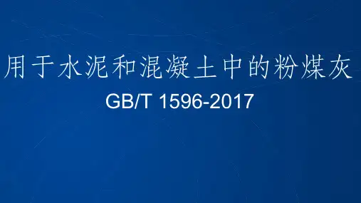 GB／T9-用于水泥和混凝土中的粉煤灰培训资料ppt课件