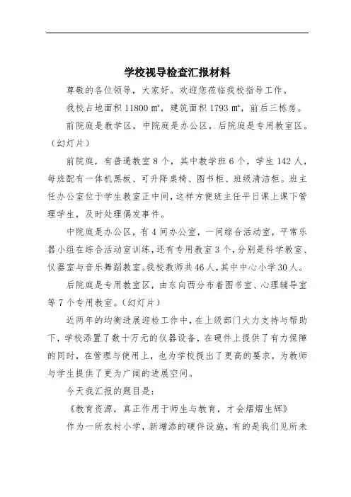 学校视导检查汇报材料