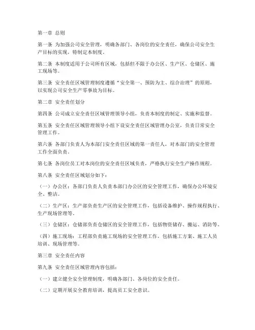 安全责任区域管理制度