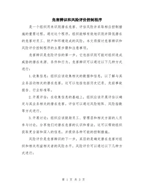 危害辨识和风险评价控制程序
