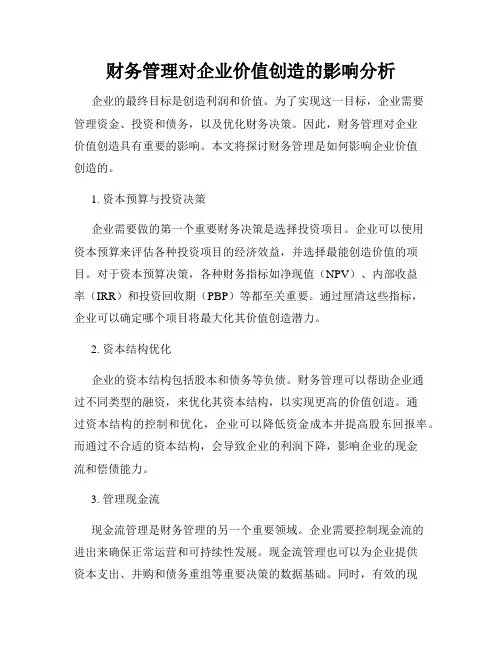 财务管理对企业价值创造的影响分析