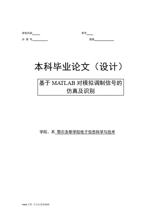 基于MATLAB对模拟调制信号的  仿真及识别