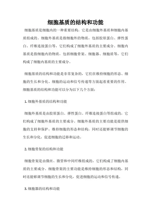 细胞基质的结构和功能