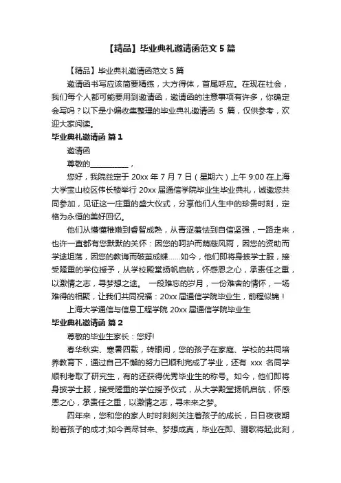 【精品】毕业典礼邀请函范文5篇