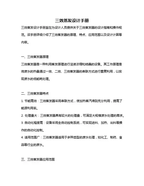 三效蒸发设计手册