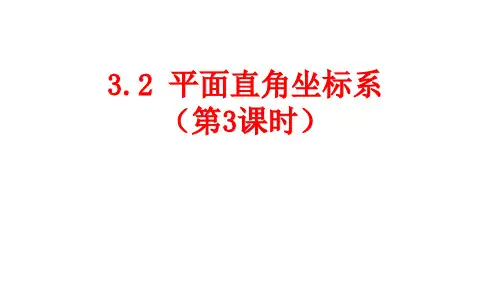 北师大版八年级数学上册平面直角坐标系课件(第3课时36张)