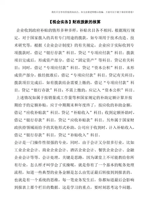 【税会实务】财政拨款的核算
