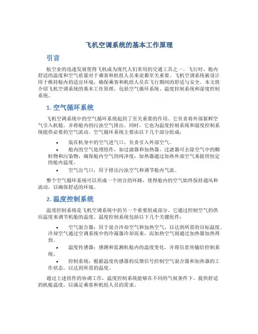飞机空调系统的基本工作原理