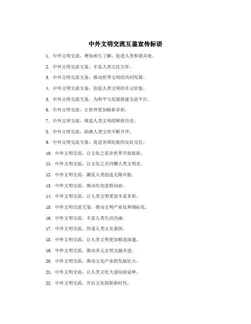 中外文明交流互鉴宣传标语