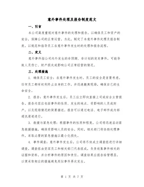意外事件处理及报告制度范文(3篇)