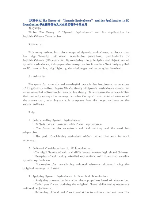 [英语作文]等效翻译理论及其在英汉翻译中的应用