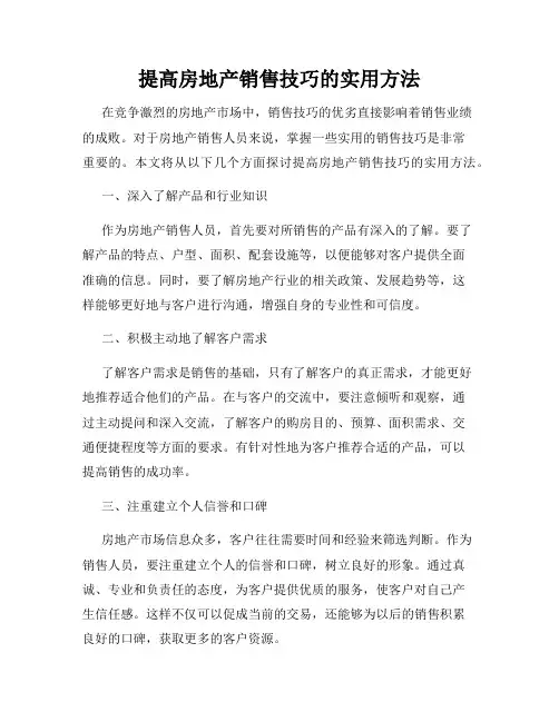 提高房地产销售技巧的实用方法