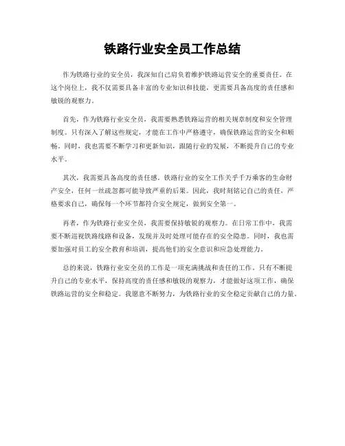 铁路行业安全员工作总结
