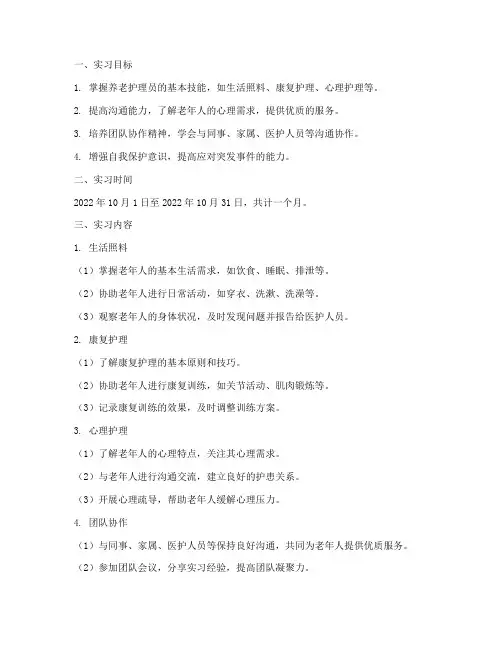 养老护理员实习月工作计划