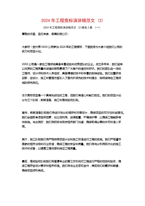 2024年工程竞标演讲稿范文3篇