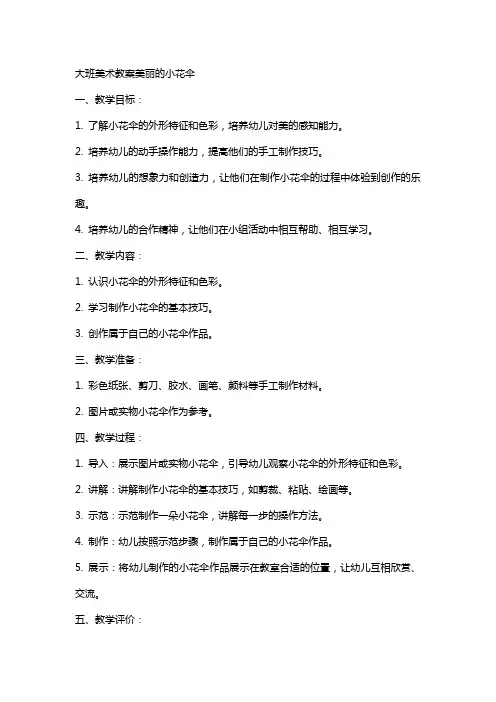 大班美术教案美丽的小花伞