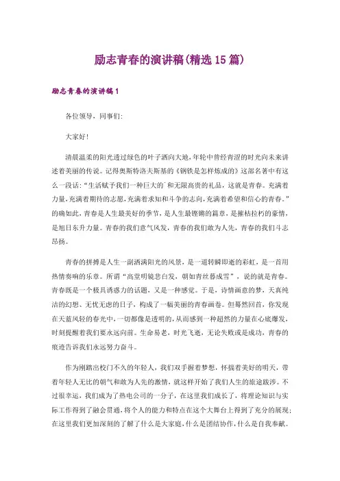 励志青春的演讲稿(精选15篇)