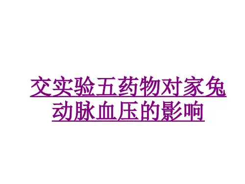 医学交实验五药物对家兔动脉血压的影响专题课件