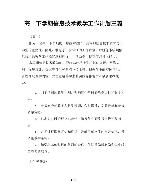 高一下学期信息技术教学工作计划三篇