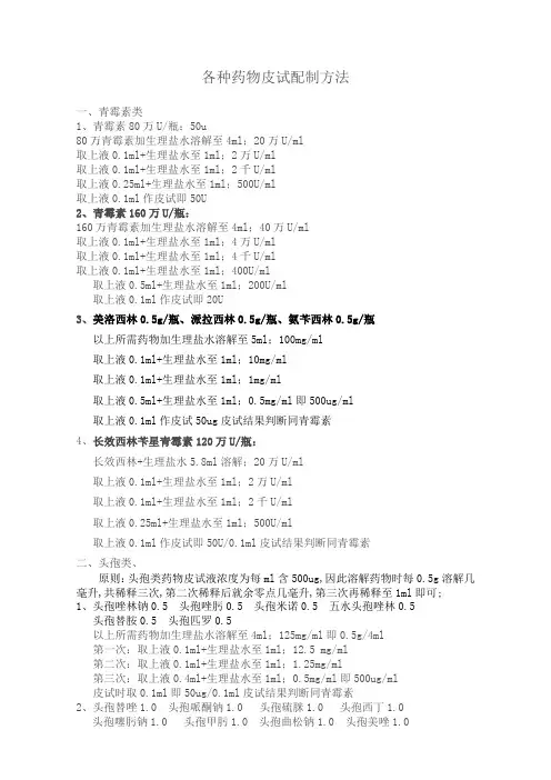 各种皮试的配置方法