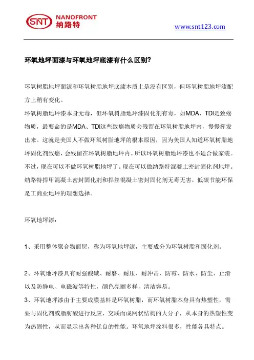环氧地坪面漆跟环氧地坪底漆有什么区别新
