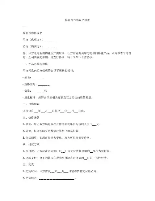 棉花合作协议书模板